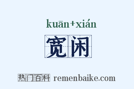 宽闲是什么意思的图片
